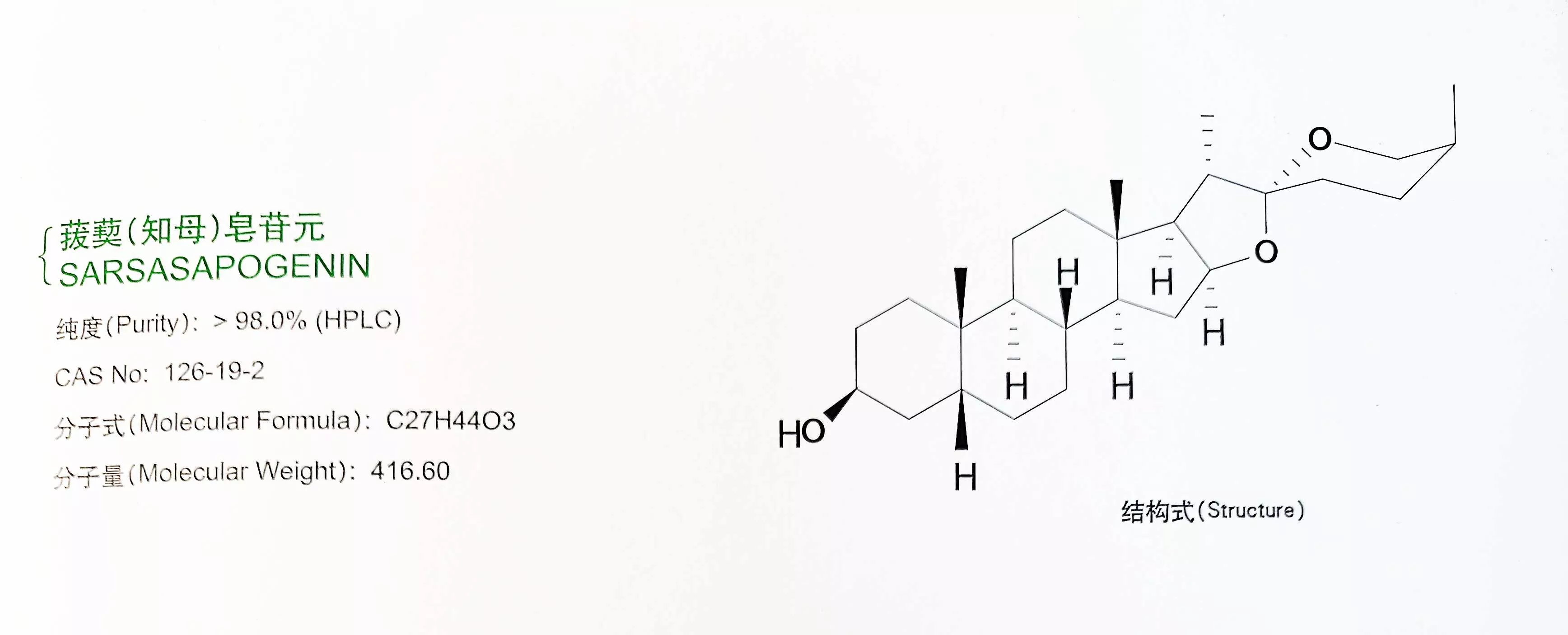 菝葜（知母）皂苷元